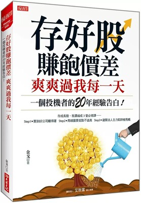 预售 金戈 存好股赚饱价差 爽爽过我每一天：一个投机者的20年经验告白！ 大乐文化