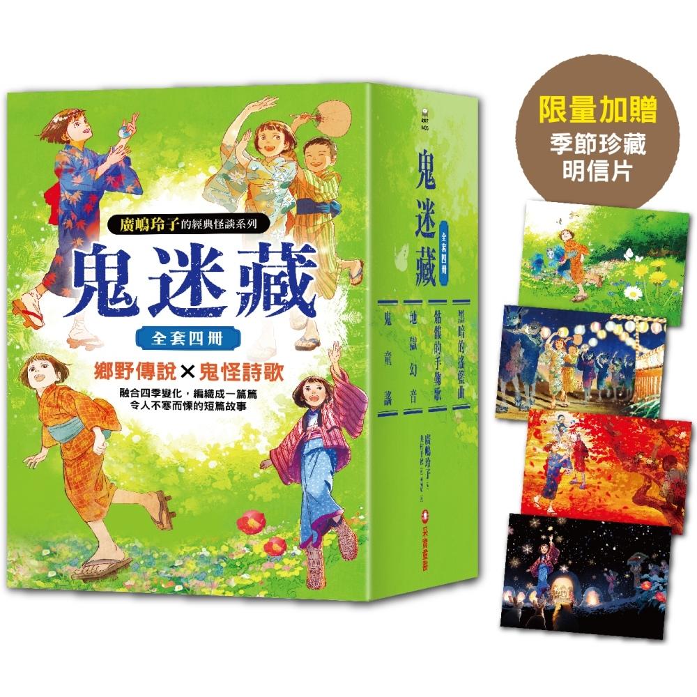 预售 鬼迷藏系列(全套四册):加赠「季节珍藏明信片4款」 采实文化 广嶋玲子
