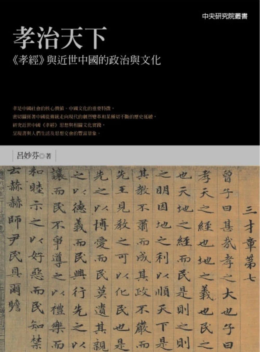 预售 孝治天下:《孝经》与近世中国的政治与文化 联经出版公司 吕妙芬