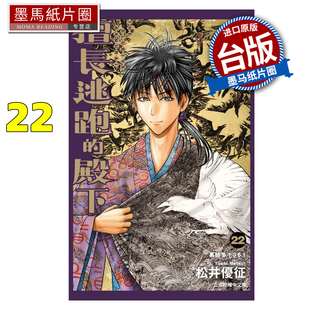 预售 漫画书 擅长逃跑的殿下 22 松井优征 东立 台版漫画 进口原版书 墨马纸片圈