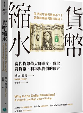 预售 货币缩水：当代货币学大师欧文．费雪对货币、利率与物价的预言 乐金文化 欧文．费雪