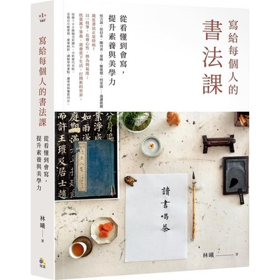 现货林曦寫給每個書法提升素養