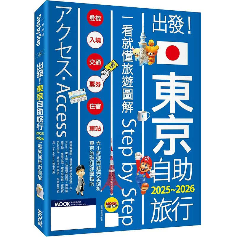 预售 出发!东京自助旅行2025-2026:一看就懂 旅游图解Step by Step 墨刻 墨刻编辑部