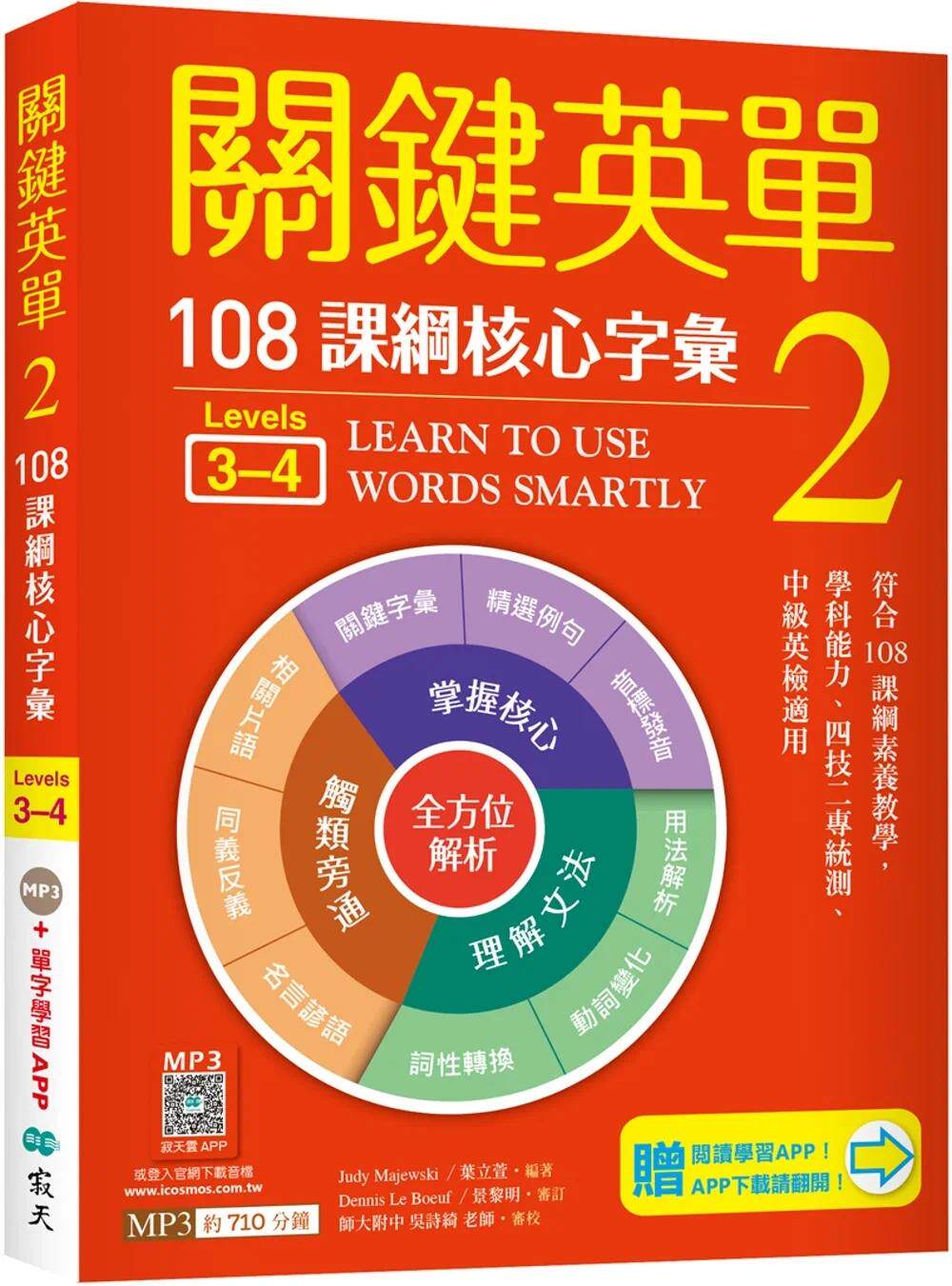 预售 关键英单 2:核心字汇【Levels 3–4】(加赠寂天云Mebook单字学习APP) 寂天 Judy Majewski