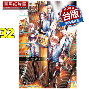 现货 漫画书 一弦定音 32 青文 台版漫画 进口原版书 墨马纸片圈