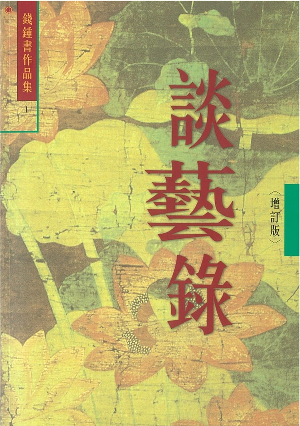 现货 錢鍾書 談藝錄 (1) 書林出版有限公司