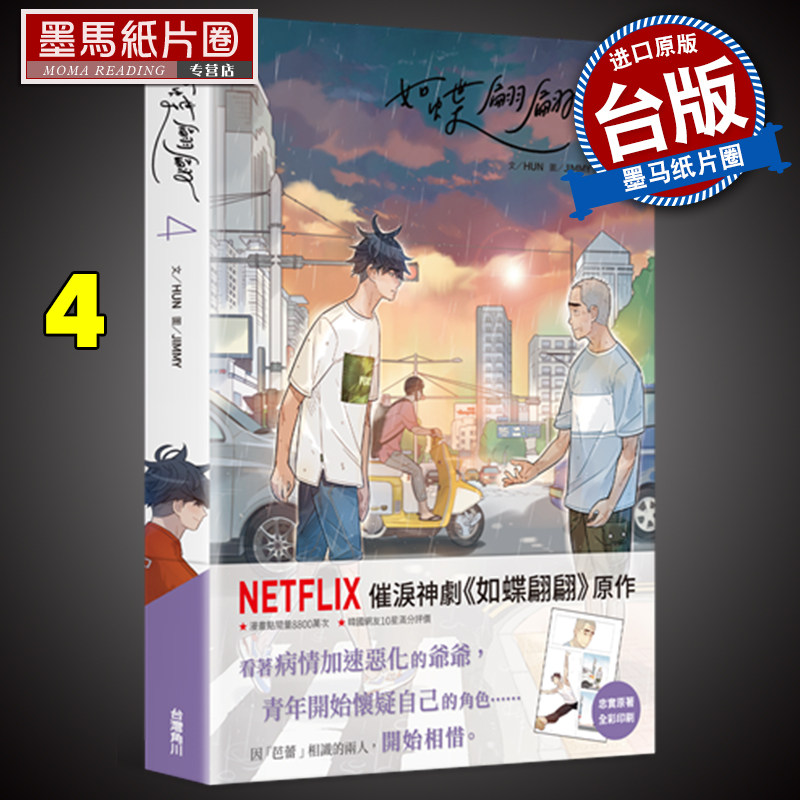 预售 如蝶翩翩 4 作者:hun  漫画:jimmy 角川 进口原版书 墨马纸片圈