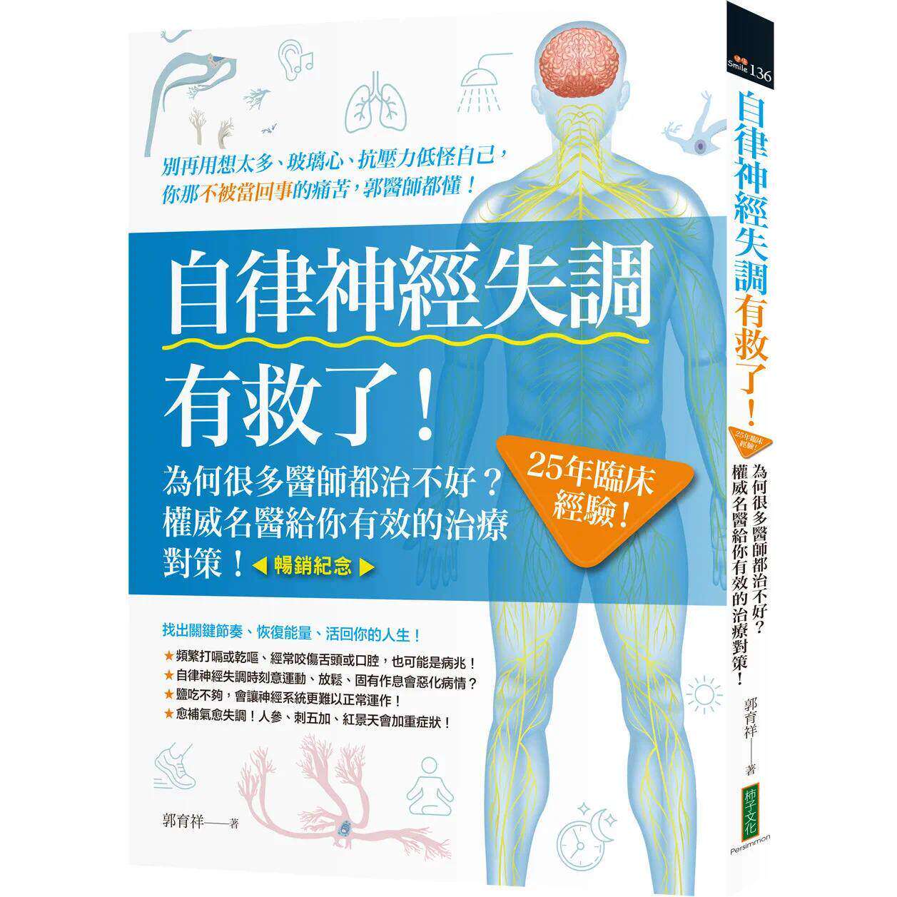 预售 自律神经失调有救了 畅销纪念:为何很多医师都治不好?25年临床经验 名医给你有效的治疗对策 柿子文化 郭育祥 港台原版