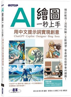 预售 AI 绘图一秒上手：用中文提示词实现创意(ChatGPT、Copilot、Designer、Bing、Sora) 碁峰 邓文渊