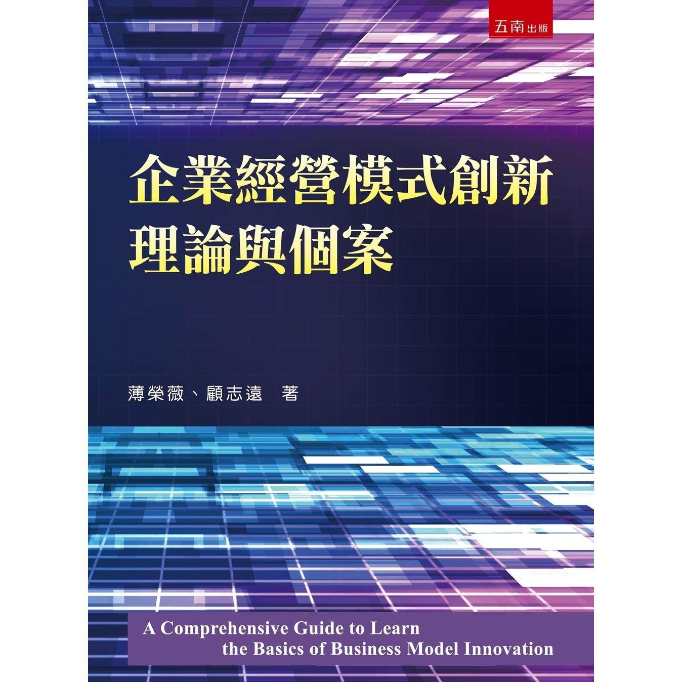 预售 企业经营模式创新理论与个案 五南 薄荣薇
