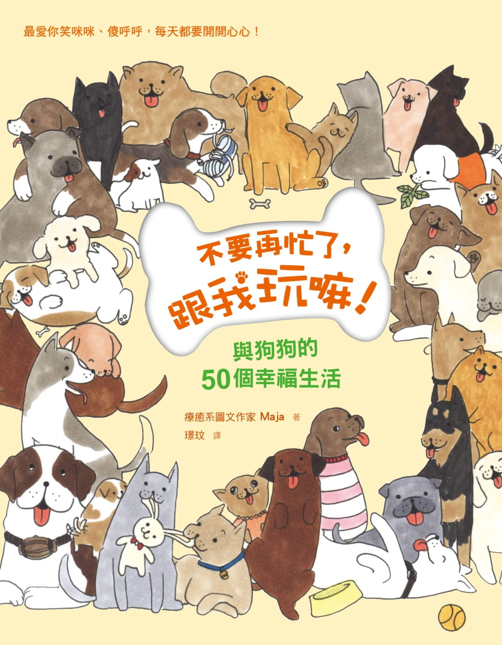 預(yù)售 Maja 不要再忙了，跟我玩嘛?。号c狗狗的50個(gè)幸福生活！*喜歡你笑咪咪、傻呼呼，每天都要開(kāi)開(kāi)心心！ 八方
