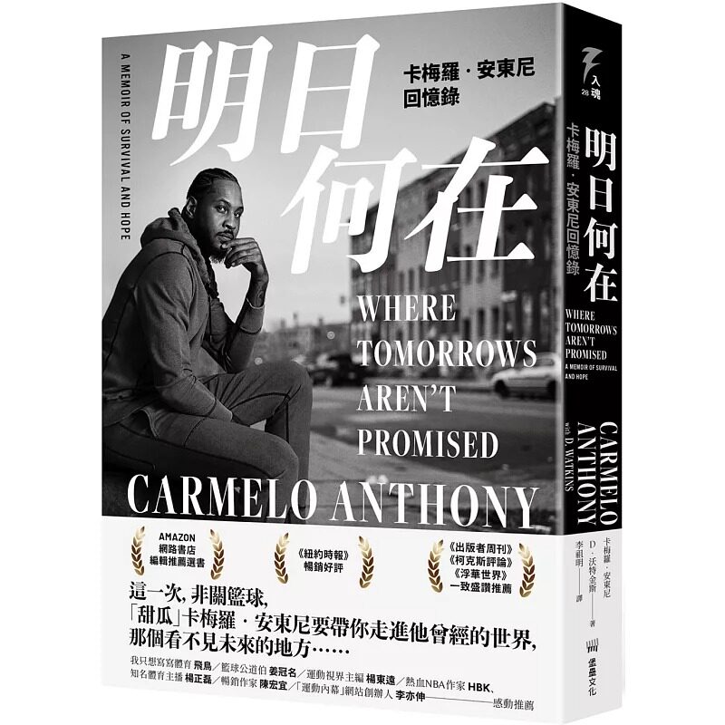 预售 明日何在:卡梅罗-安东尼回忆录 堡垒文化 卡梅罗-安东尼
