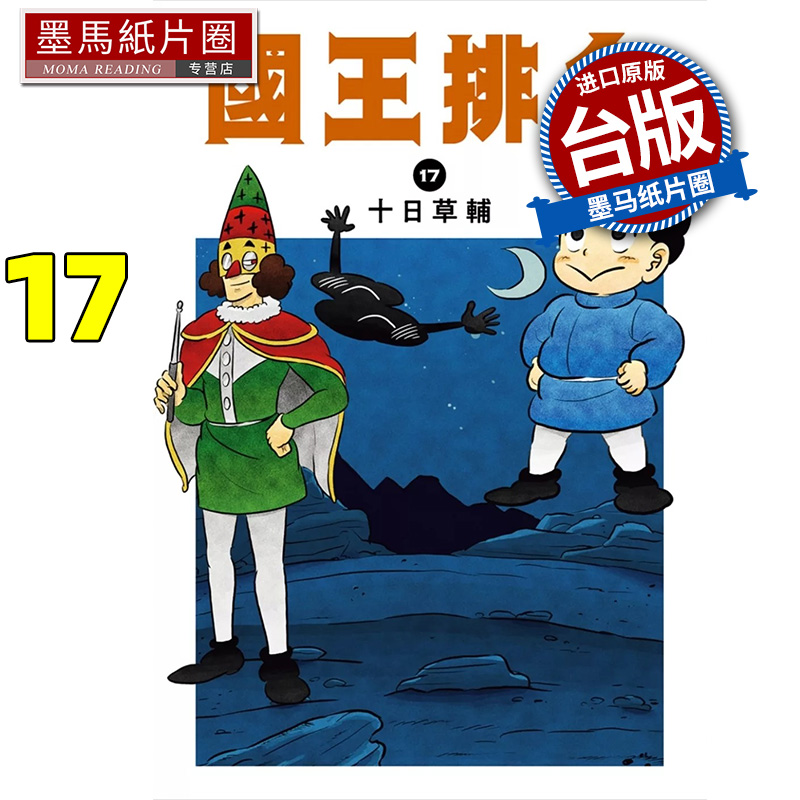 现货 漫画书 国王排名17 十日草辅 尖端 台版漫画 进口原版书 墨马纸片圈