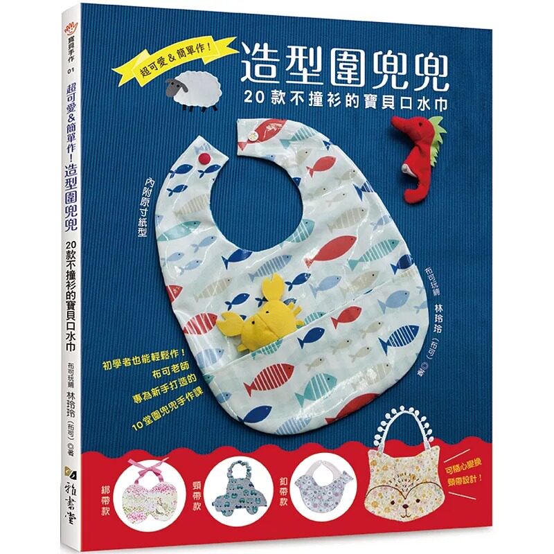 现货 超可爱&简单作!造型围兜兜：20款不撞衫的宝贝口水巾 雅书堂 林玲玲（布可）