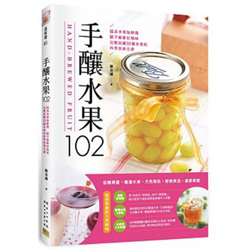 现货 手酿水果102低糖果酱 糖渍水果 天然果干 醇香果酒 健康果醋 邦联文化 原版进口书 饮食   详情改字体大小