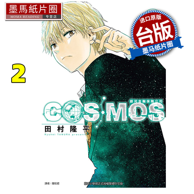 预售 漫画书 银河金融保险公司COSMOS 2 田村隆平 东立 台版漫画 进口原版书 墨马纸片圈