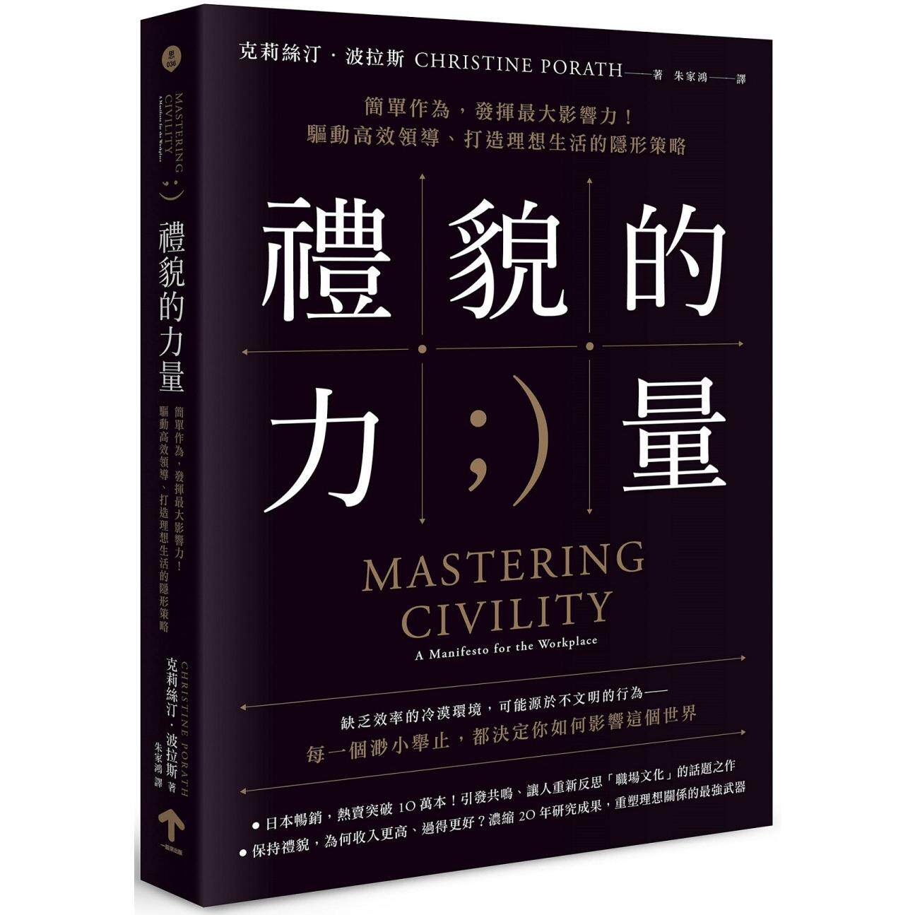 预售 礼貌的力量：简单作为，发挥*大影响力！驱动高效领导、打造理想生活的隐形策略（二版） 一起来出版 克莉丝汀．波拉斯