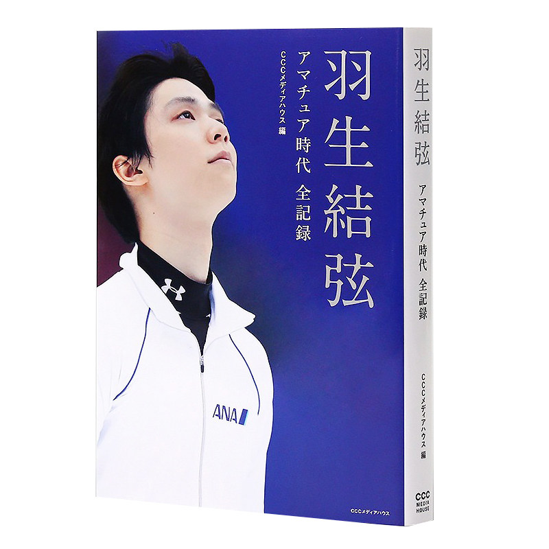 现货日文原版 羽生结弦新书 羽生结弦 アマチュア时代全记录 花滑人生回忆全纪录 职业转职会见总结 日本原装进口