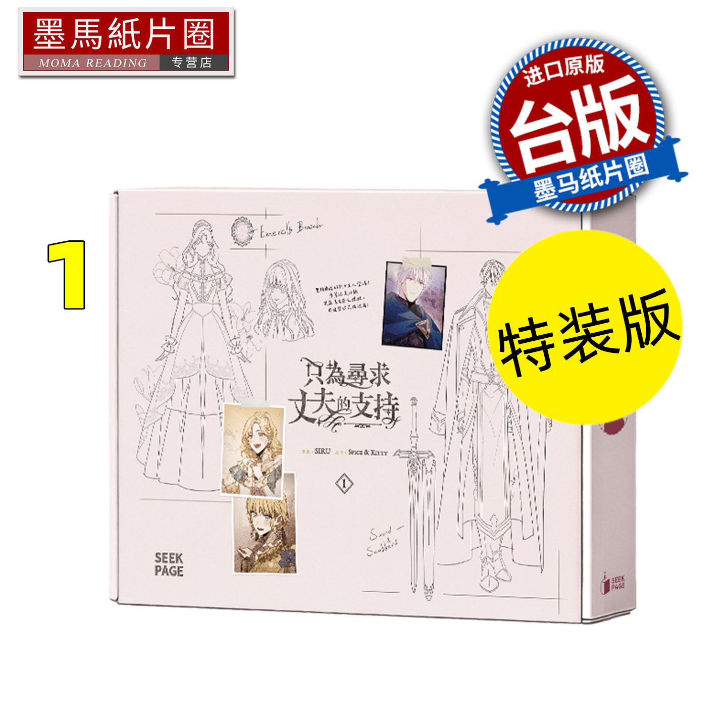 现货 漫画书 只为寻求丈夫的支持 1 特装版 Spice&Kitty 寻叶文化 台版漫画 进口原版书 墨马纸片圈