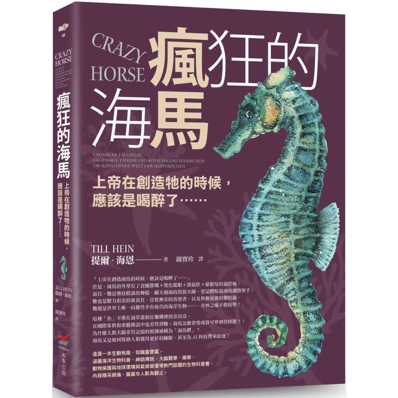 预售 疯狂的海马:上帝在创造牠的时候,应该是喝醉了…… 本事出版社 提尔.海恩