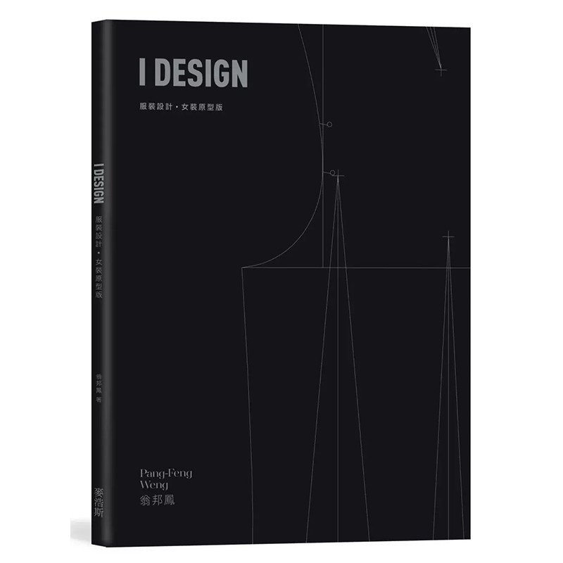 预售 翁邦凤 I DESIGN服装设计・女装原型版 麦浩斯