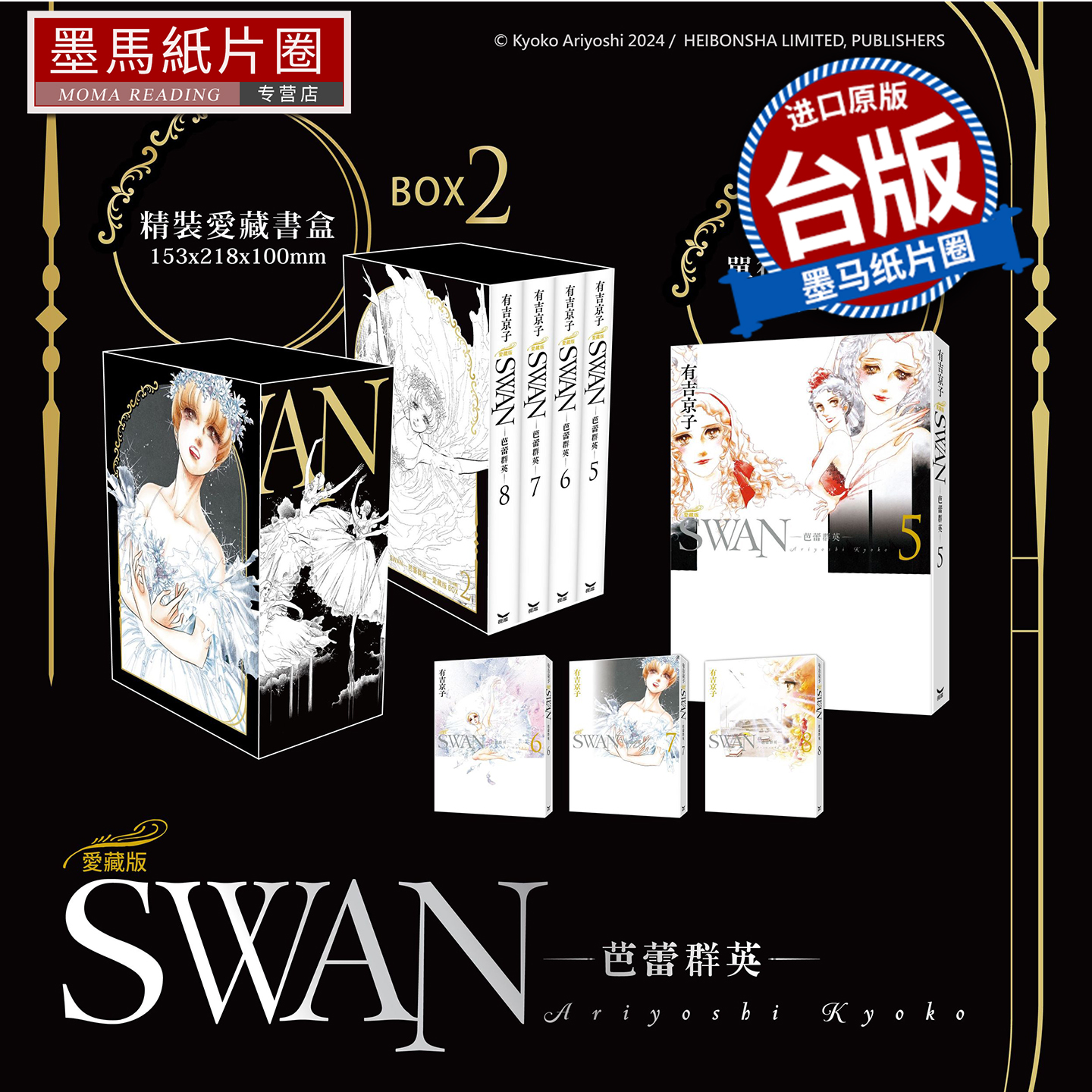 预售 漫画书 SWAN 芭蕾群英 爱藏版 BOX 2   5~8册 有吉京子 长鸿 台版漫画书 进口原版书 墨马纸片圈 未出版12月