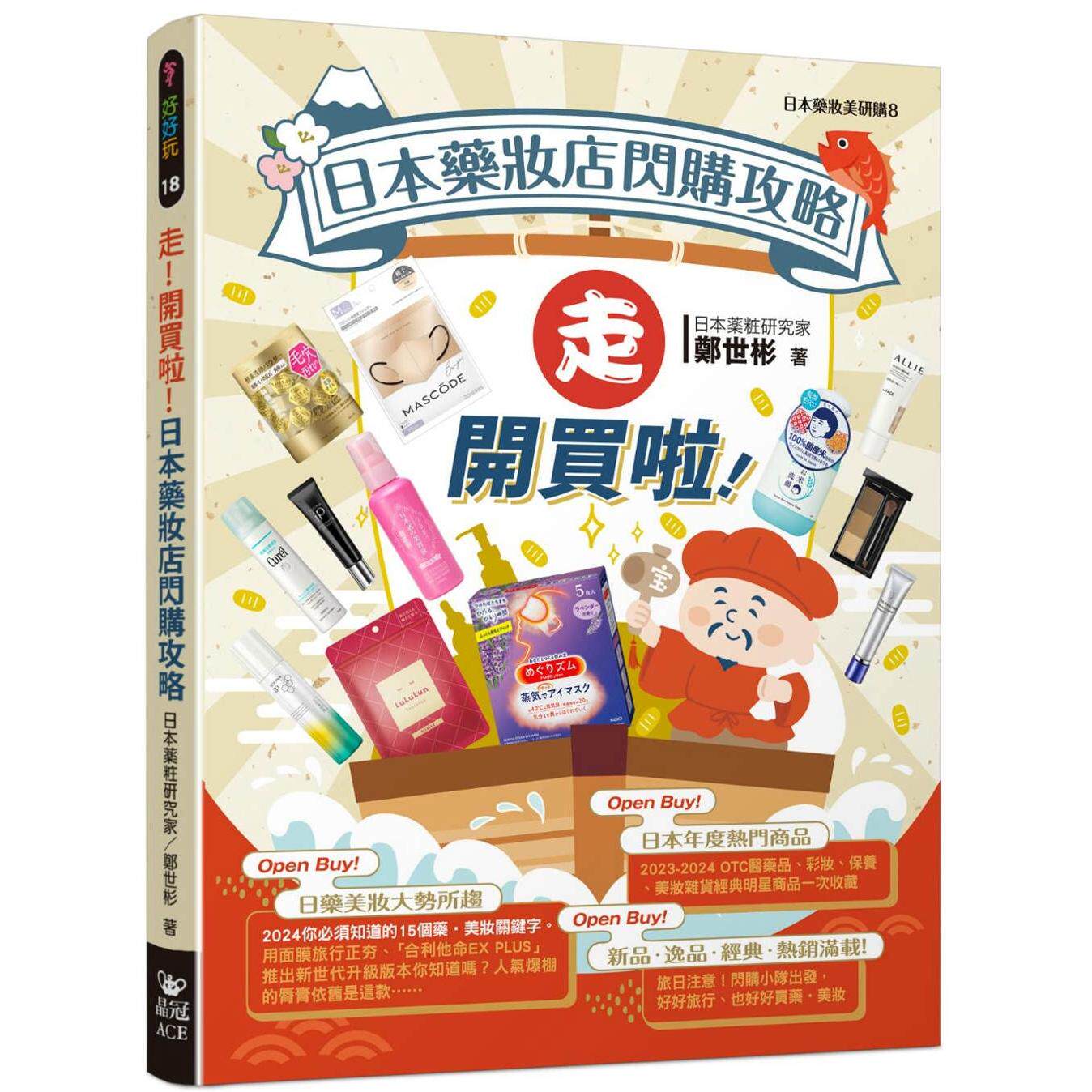 预售 走!开买啦!日本药妆店闪购攻略 晶冠出版社 郑世彬