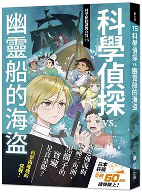 预售 科学侦探谜野真实15：科学侦探vs.幽灵船的海盗 小熊出版 佐东绿