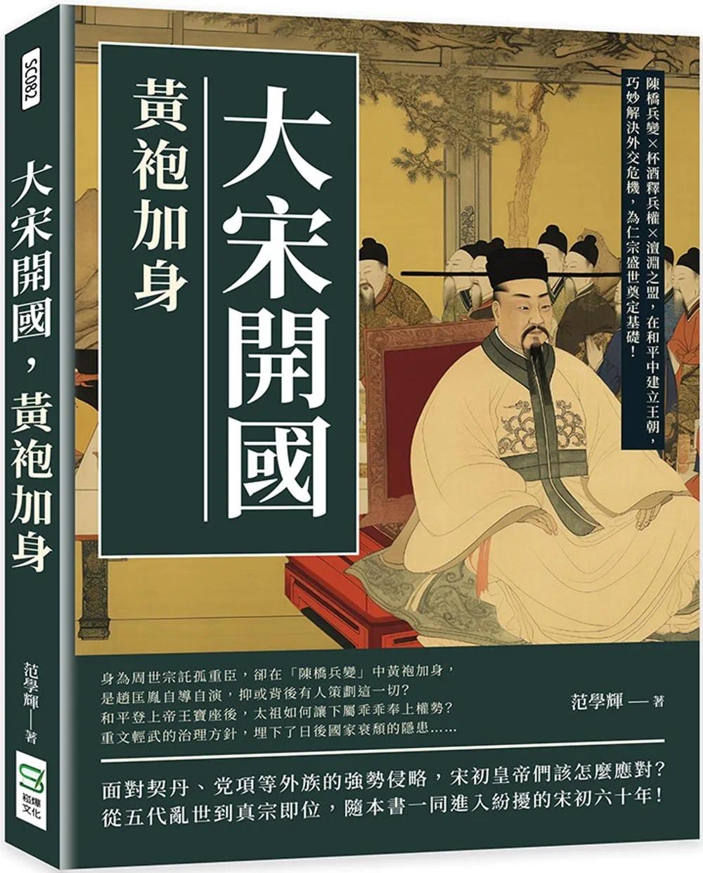 预售 大宋开国,黄袍加身 崧烨文化 范学辉