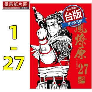 现货 漫画 火凤燎原珍藏版 1-27 漫画 陈某东立正版台原版繁体中文版进口书 墨马纸片圈动漫