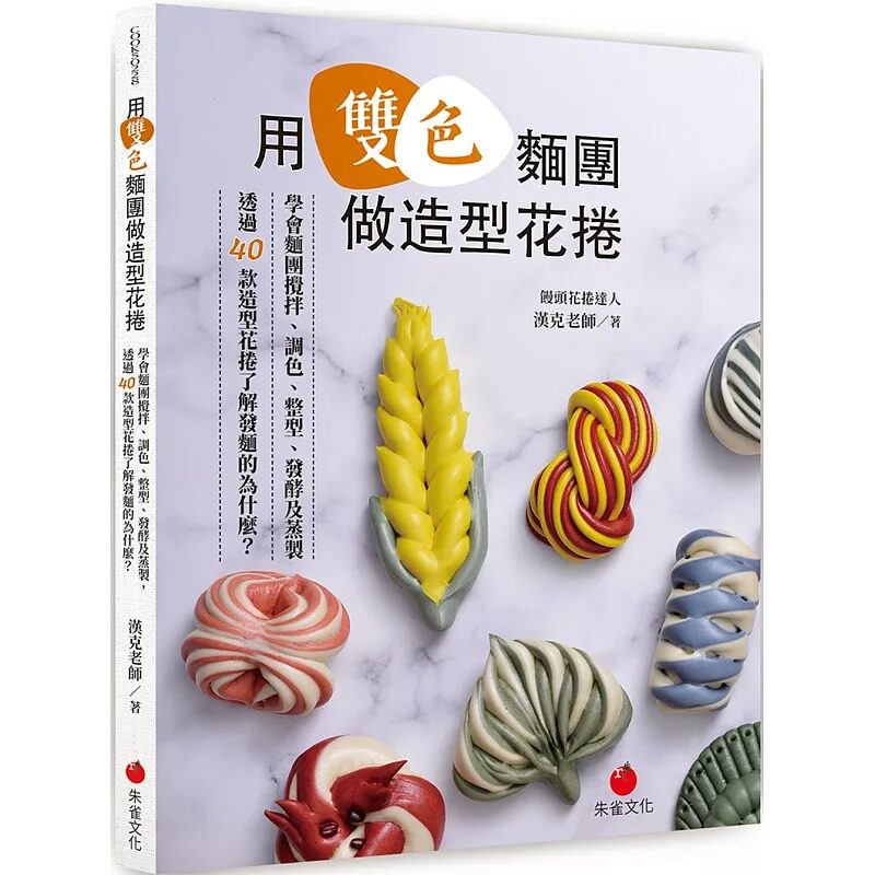预售 汉克老师 用双色面团做造型花卷：学会面团搅拌、调色、整型、发酵及蒸制，透过40款造型花卷了解发面的为什么？ 朱雀