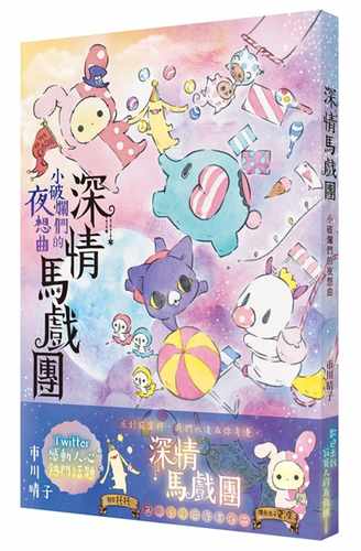 预售 市川晴子深情马戏团 小破烂们的夜想曲中国台湾角川