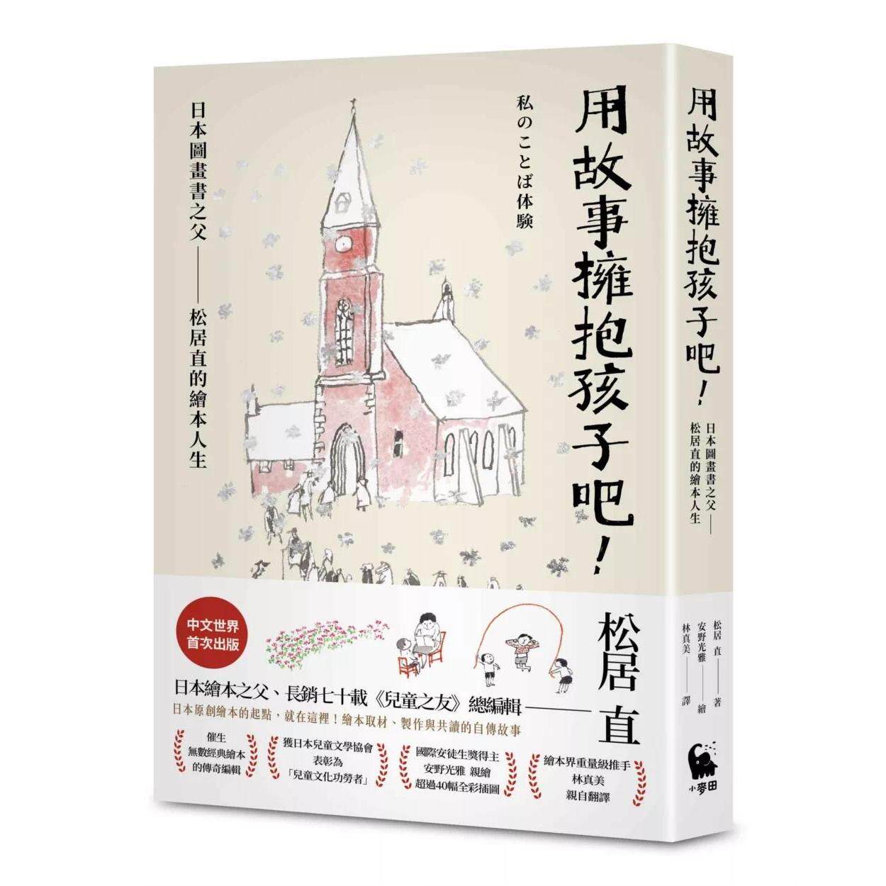 预售漫画 用故事拥抱孩子吧！——日本图画书之父松居直的绘本人生（中文世界首次出版•安野光雅插图） 小麦田 松居直