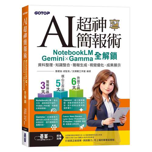 预售 AI超神简报术：NotebookLM×Gemini×Gamma全解锁(附范例素材/提示词/影音教学) 碁峰 邓君如 总监制/文渊阁