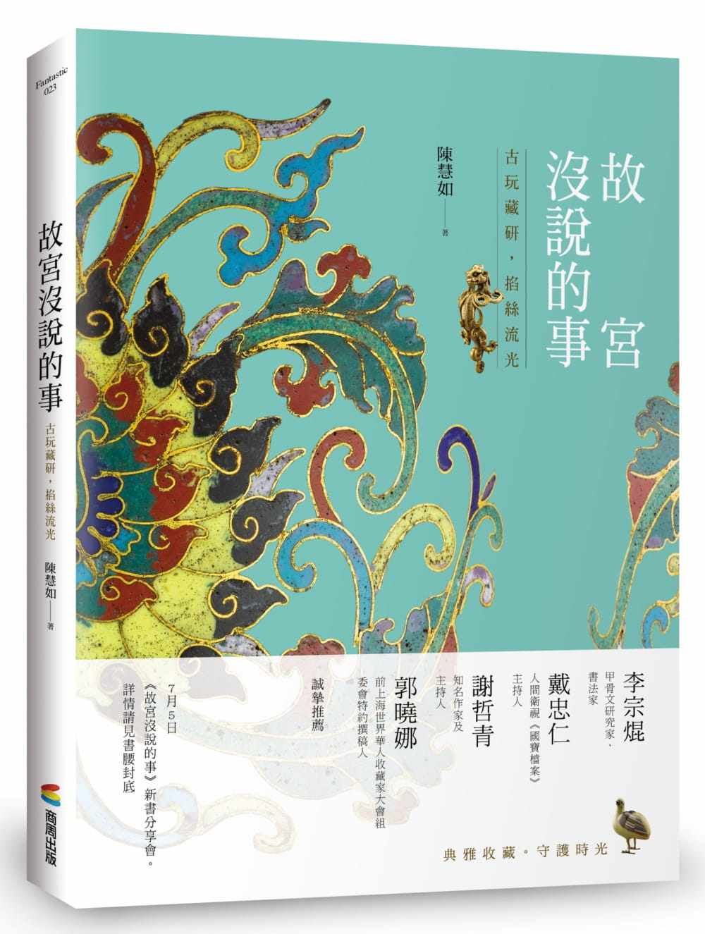 预售 陈慧如 故宫没说的事——古玩藏研,掐丝流光 商周出版