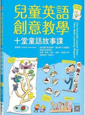 预售 唐睿谦 儿童英语创意教学：十堂童话故事课（16K+寂天云随身听APP） 寂天
