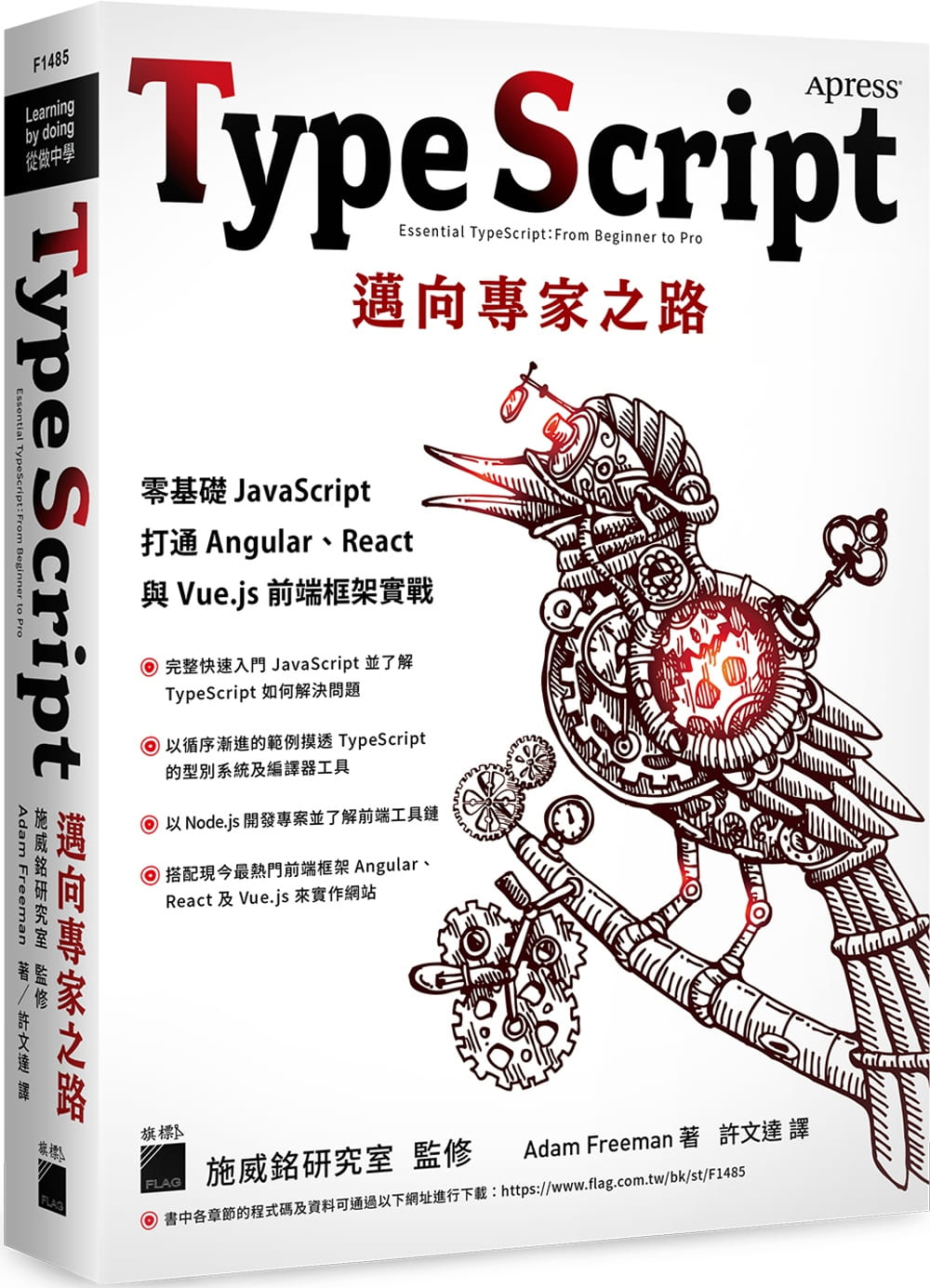 预售 Adam Freeman TypeScript 迈向专家之路：零基础 JavaScript 打通 Angular、React 与 Vue.js 前端框架实战》旗标