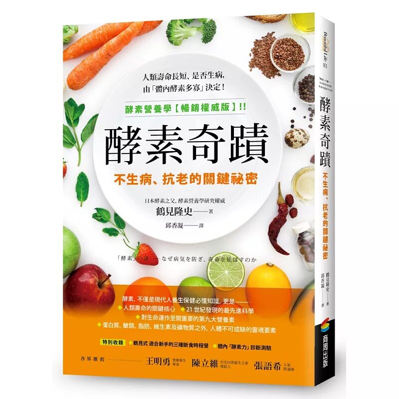 预售 酵素奇迹:不生病、抗老的关键秘密 商周出版 鹤见隆史