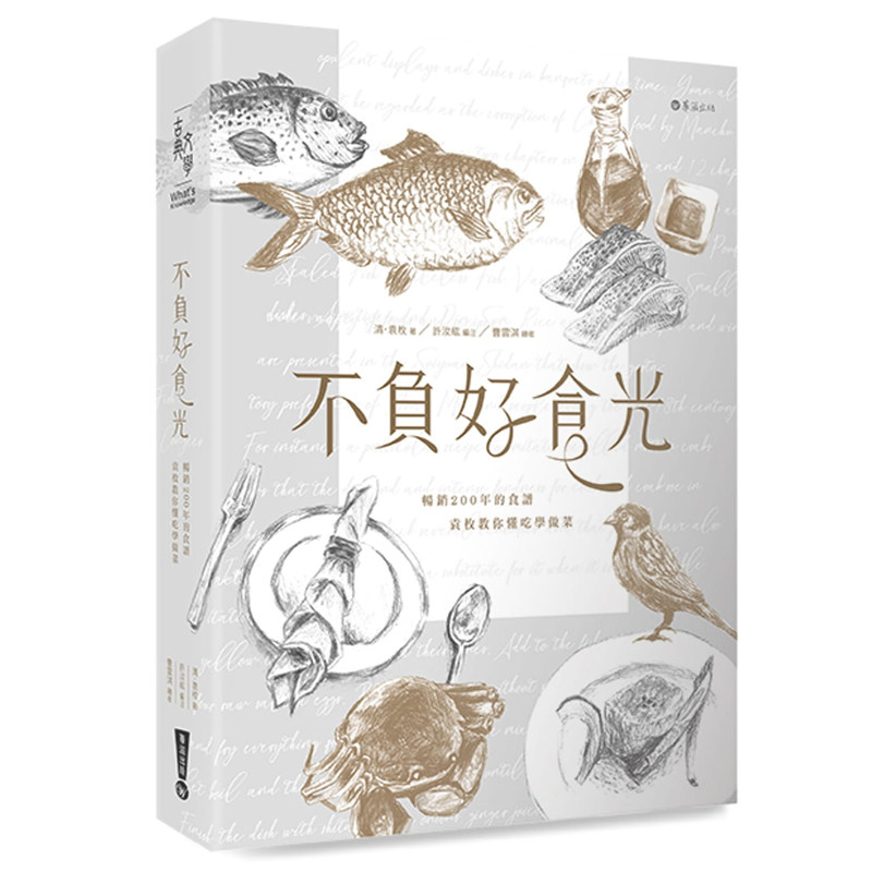 不负好食光：畅销200年的食谱