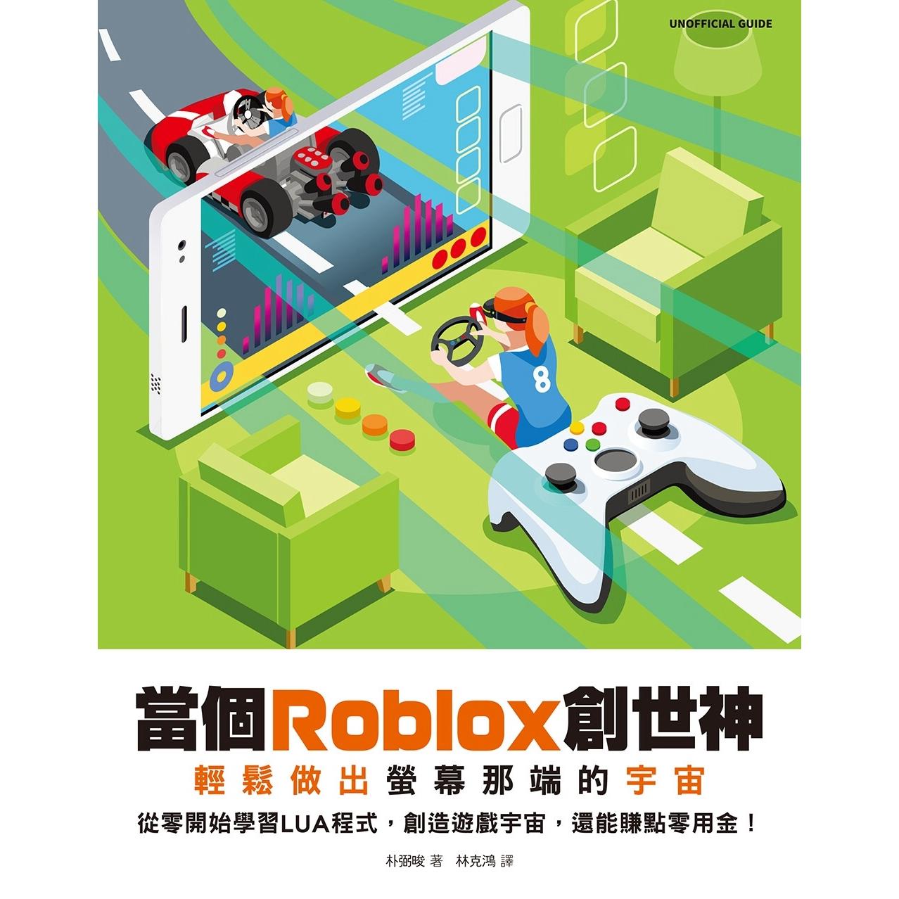 预售 当个Roblox创世神:轻松做出萤幕那端的宇宙 尖端 朴弼晙