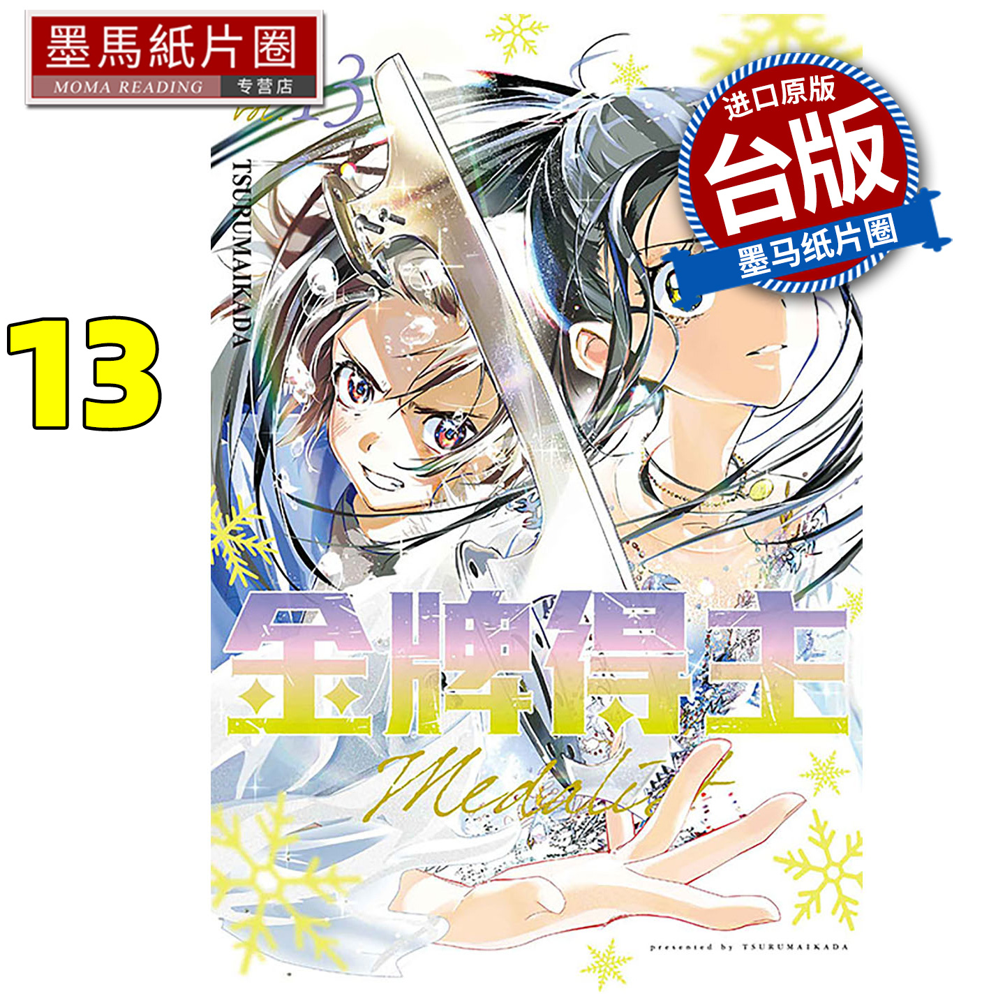 预售 漫画书 金牌得主 13 TSURUMAIKADA 东立 台版漫画 进口原版书 墨马纸片圈 未出版12月