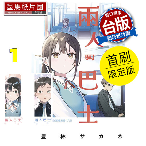 预售 漫画书 两人巴士 1 首刷限定版 东立 台版漫画 进口原版书 墨马纸片圈 未出版10月