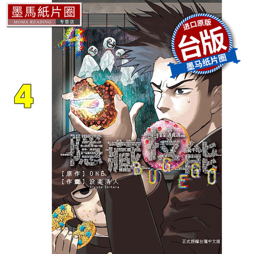 预售 漫画书 隐藏技能 BUG EGO 4 ONE 设楽清人 东立 台版漫画 进口原版书 墨马纸片圈 未出版11月