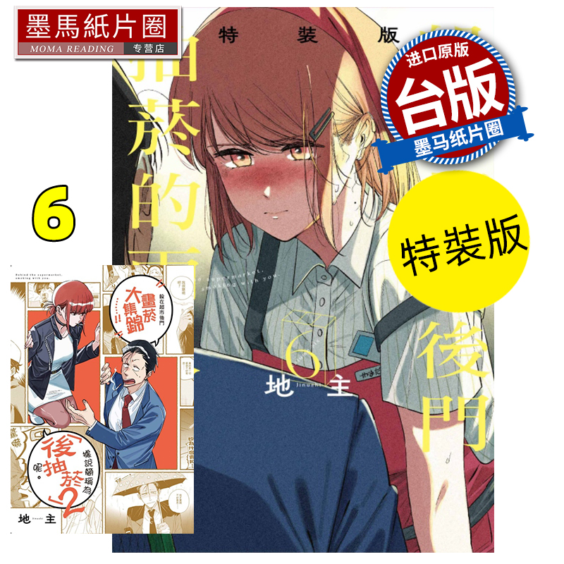现货 漫画书 躲在超市后门抽烟的两人6 特装版 地主 东立 台版漫画 进口原版书 墨马纸片圈