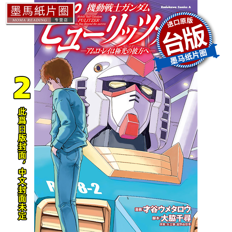 预售 漫画书 机动战士钢弹 Pulitzer  极光彼方的阿姆罗 雷 2  角川 台版漫画 进口原版书 墨马纸片圈 未出版8月