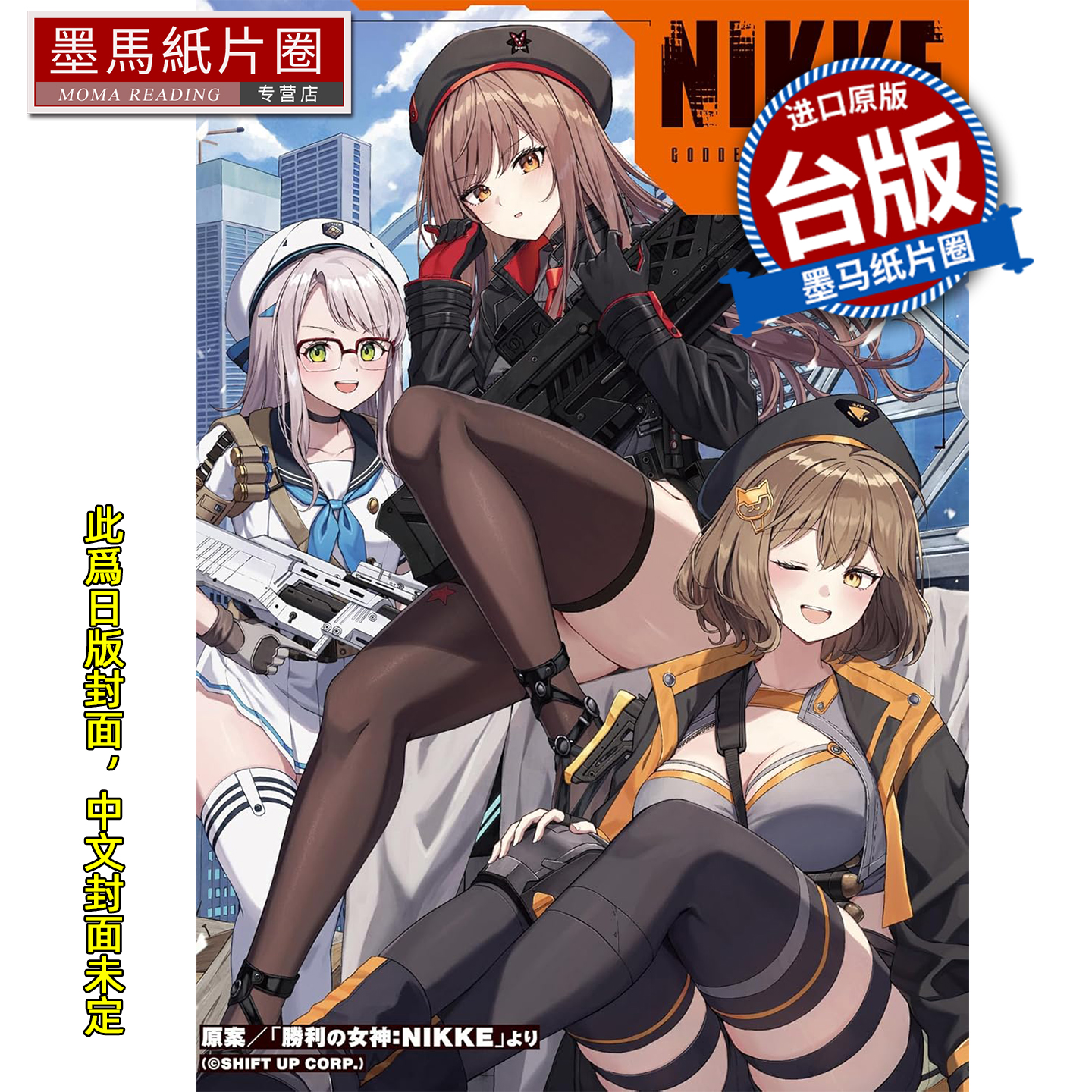 预售 漫画书 胜利女神 妮姬 漫画精选集 角川 台版漫画 进口原版书 墨马纸片圈 未出版1月