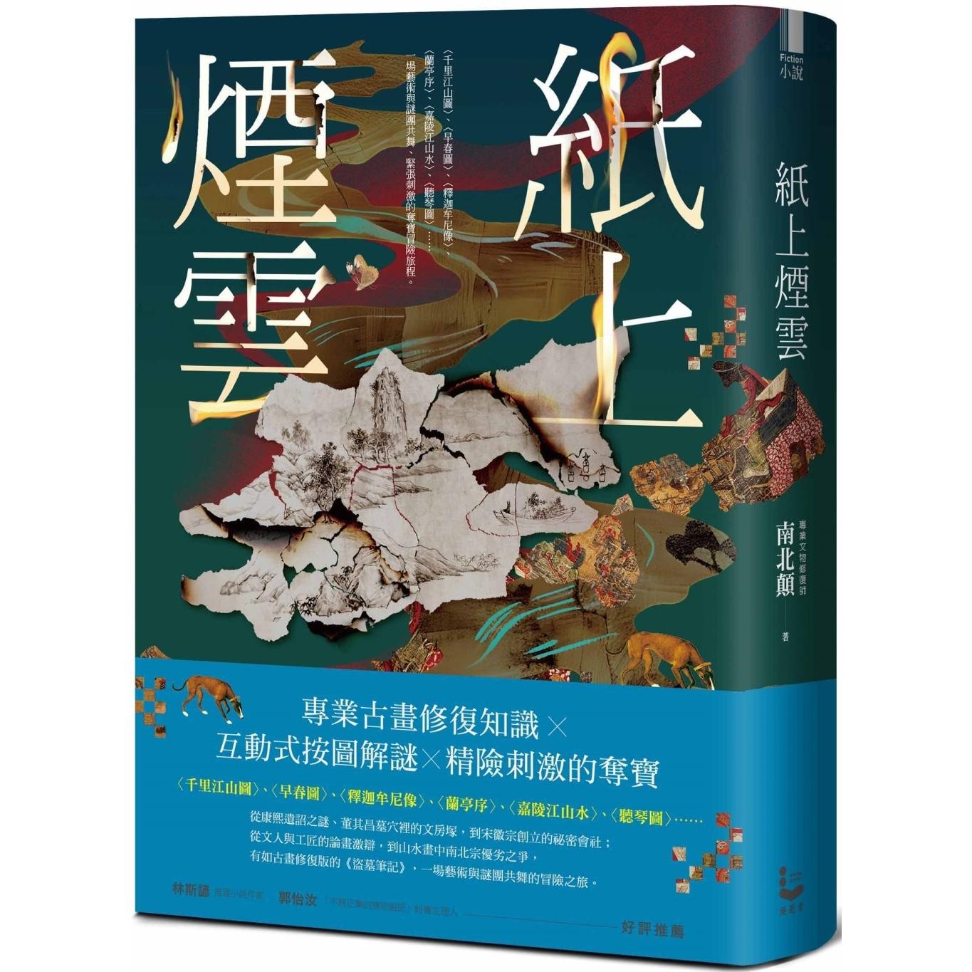 预售 纸上烟云 漫游者文化 南北颠