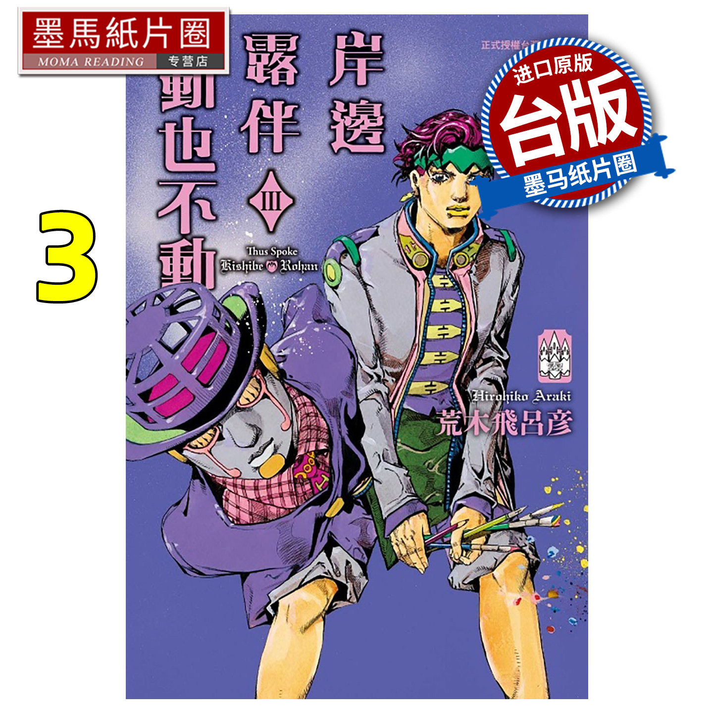 现货 漫画书 岸边露伴一动也不动 3 荒木飞吕彦 东立 台版漫画 进口原版书 墨马纸片圈