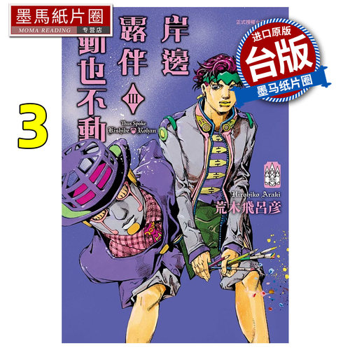 预售 漫画书 岸边露伴一动也不动 3 荒木飞吕彦 东立 台版漫画 进口原版书 墨马纸片圈 未出版1月