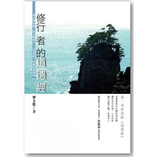 预售  刘金胜《修行者的《道德经》：循天机而起、改天机而行，《道德经》的解析与运用》商周出版
